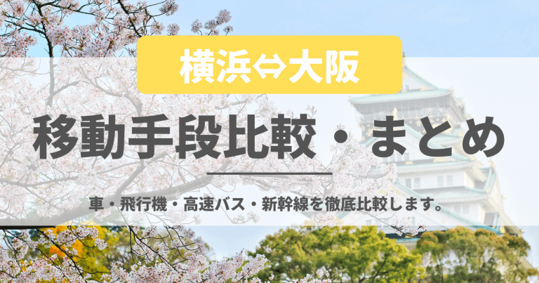 横浜から大阪への移動手段比較